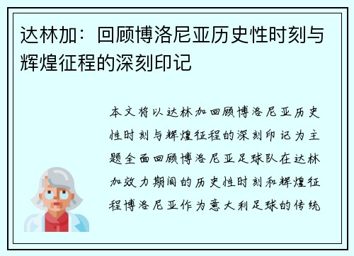 达林加：回顾博洛尼亚历史性时刻与辉煌征程的深刻印记