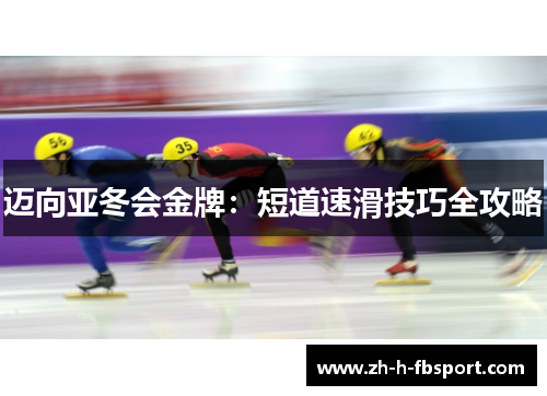 迈向亚冬会金牌：短道速滑技巧全攻略