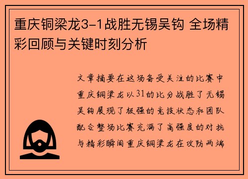 重庆铜梁龙3-1战胜无锡吴钩 全场精彩回顾与关键时刻分析
