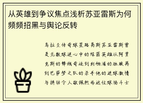 从英雄到争议焦点浅析苏亚雷斯为何频频招黑与舆论反转