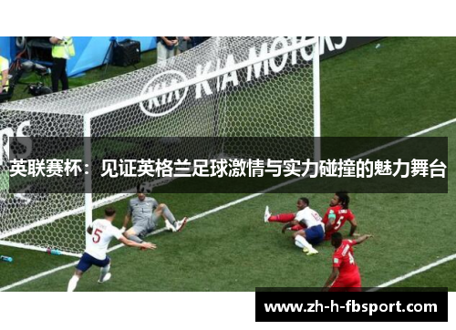 英联赛杯：见证英格兰足球激情与实力碰撞的魅力舞台