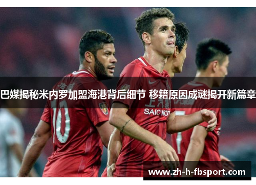 巴媒揭秘米内罗加盟海港背后细节 移籍原因成谜揭开新篇章