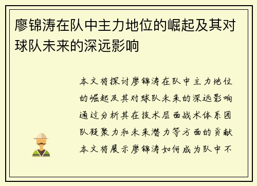 廖锦涛在队中主力地位的崛起及其对球队未来的深远影响