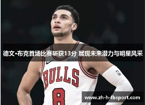 德文·布克首场比赛斩获13分 展现未来潜力与明星风采