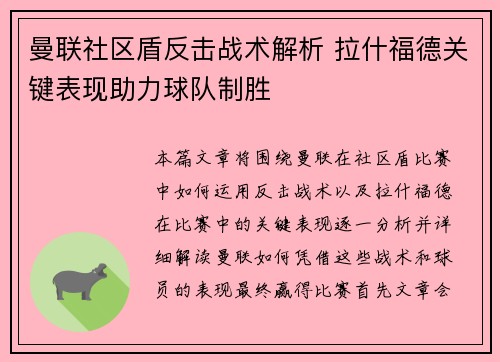 曼联社区盾反击战术解析 拉什福德关键表现助力球队制胜