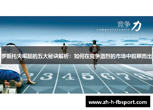 罗斯托夫崛起的五大秘诀解析：如何在竞争激烈的市场中脱颖而出