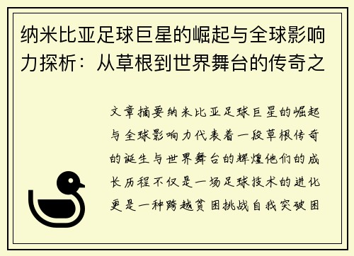 纳米比亚足球巨星的崛起与全球影响力探析：从草根到世界舞台的传奇之路