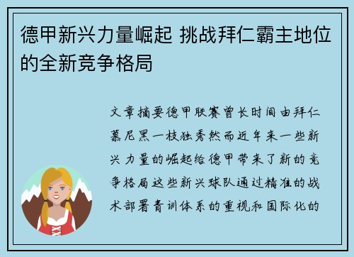 德甲新兴力量崛起 挑战拜仁霸主地位的全新竞争格局