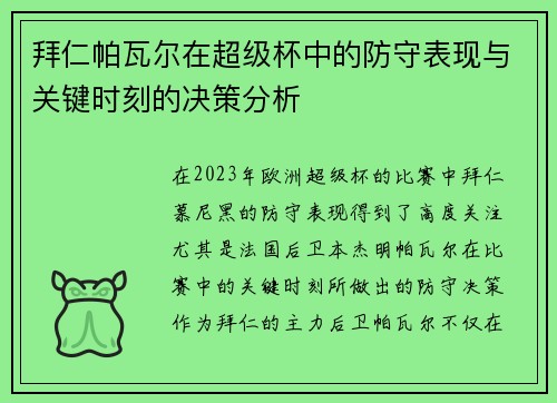 拜仁帕瓦尔在超级杯中的防守表现与关键时刻的决策分析