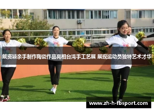 戴资颖亲手制作陶瓷作品亮相台湾手工艺展 展现运动员独特艺术才华