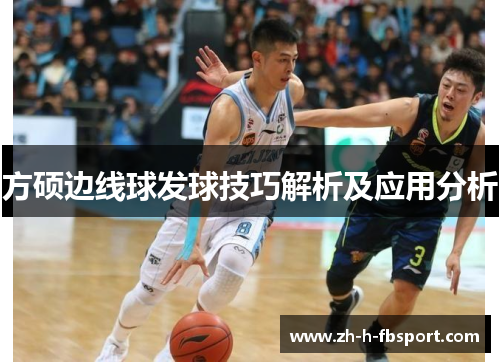 方硕边线球发球技巧解析及应用分析