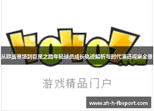 从欧战赛场到巨星之路年轻球员成长轨迹解析与时代演进观察全景