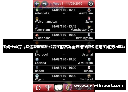 围绕十种方式快速获取英超联赛实时赛况全攻略权威渠道与实用技巧详解