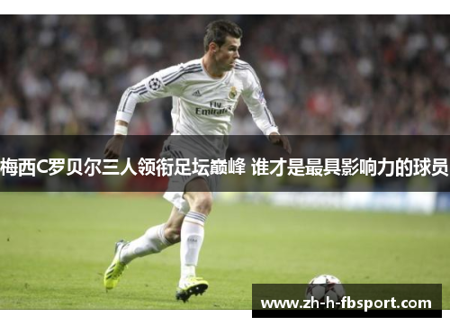 梅西C罗贝尔三人领衔足坛巅峰 谁才是最具影响力的球员