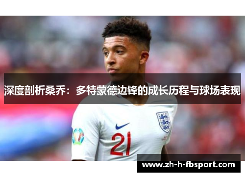 深度剖析桑乔：多特蒙德边锋的成长历程与球场表现