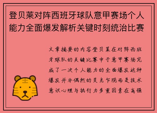 登贝莱对阵西班牙球队意甲赛场个人能力全面爆发解析关键时刻统治比赛