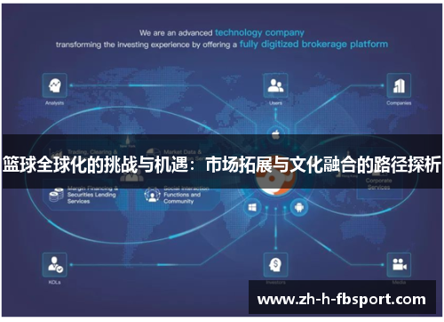 篮球全球化的挑战与机遇：市场拓展与文化融合的路径探析