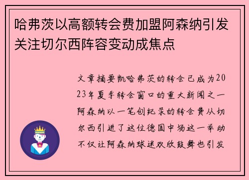 哈弗茨以高额转会费加盟阿森纳引发关注切尔西阵容变动成焦点
