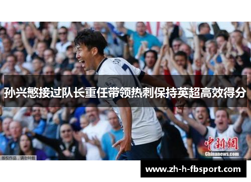 孙兴慜接过队长重任带领热刺保持英超高效得分