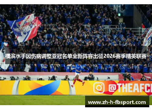 横滨水手因伤病调整亚冠名单全新阵容出征2026赛季精英联赛