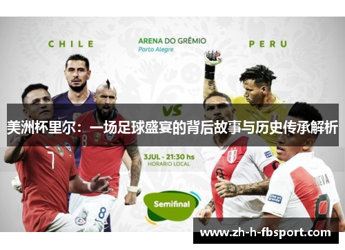 美洲杯里尔：一场足球盛宴的背后故事与历史传承解析