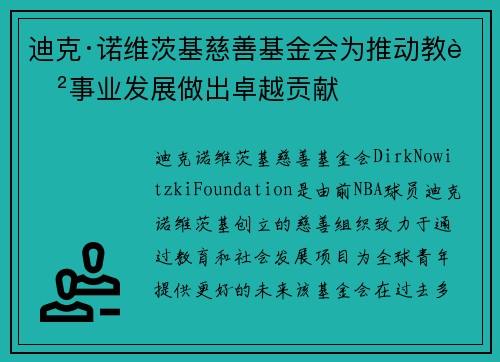 迪克·诺维茨基慈善基金会为推动教育事业发展做出卓越贡献