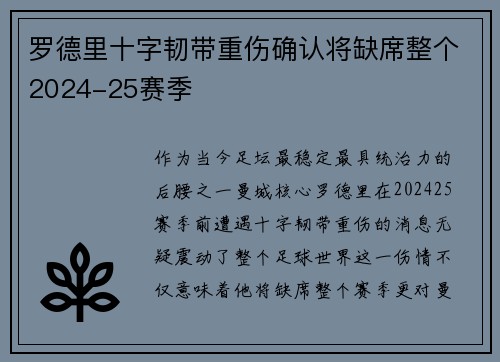 罗德里十字韧带重伤确认将缺席整个2024-25赛季