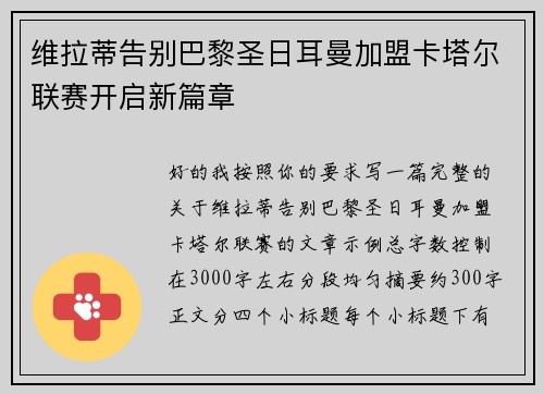 维拉蒂告别巴黎圣日耳曼加盟卡塔尔联赛开启新篇章