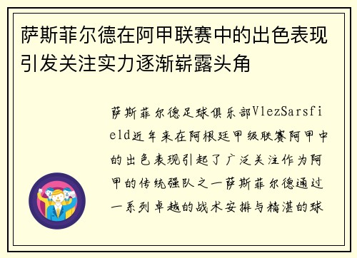 萨斯菲尔德在阿甲联赛中的出色表现引发关注实力逐渐崭露头角