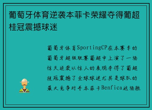 葡萄牙体育逆袭本菲卡荣耀夺得葡超桂冠震撼球迷
