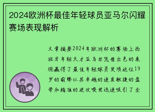 2024欧洲杯最佳年轻球员亚马尔闪耀赛场表现解析