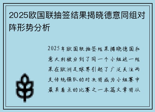 2025欧国联抽签结果揭晓德意同组对阵形势分析