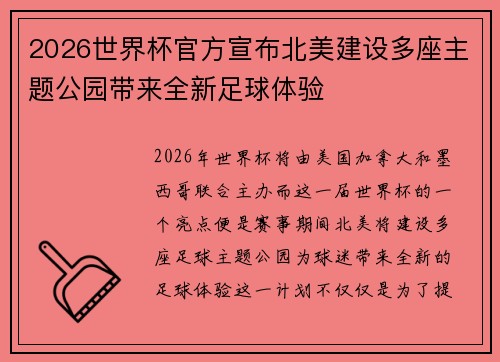 2026世界杯官方宣布北美建设多座主题公园带来全新足球体验
