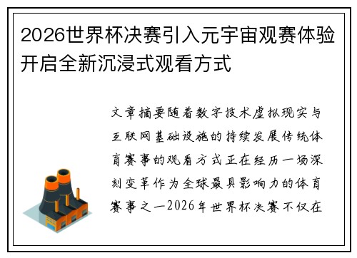 2026世界杯决赛引入元宇宙观赛体验开启全新沉浸式观看方式