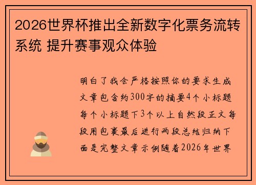 2026世界杯推出全新数字化票务流转系统 提升赛事观众体验