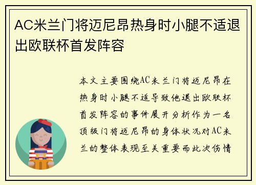 AC米兰门将迈尼昂热身时小腿不适退出欧联杯首发阵容