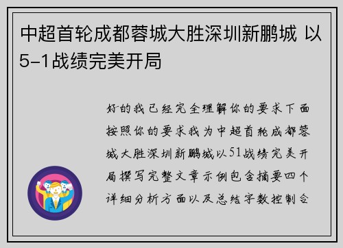 中超首轮成都蓉城大胜深圳新鹏城 以5-1战绩完美开局