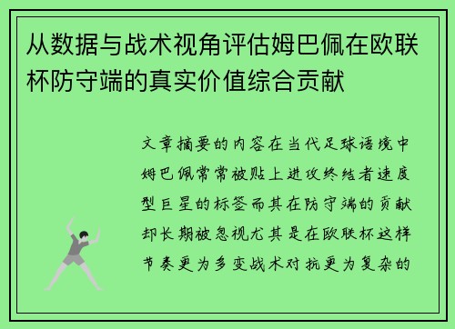 从数据与战术视角评估姆巴佩在欧联杯防守端的真实价值综合贡献