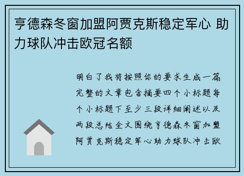 亨德森冬窗加盟阿贾克斯稳定军心 助力球队冲击欧冠名额