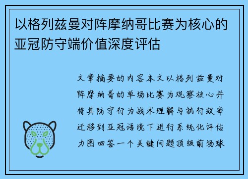 以格列兹曼对阵摩纳哥比赛为核心的亚冠防守端价值深度评估