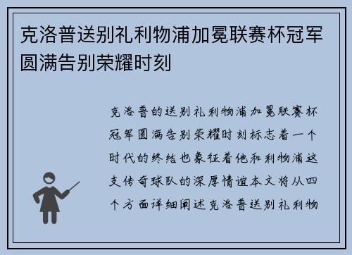 克洛普送别礼利物浦加冕联赛杯冠军圆满告别荣耀时刻