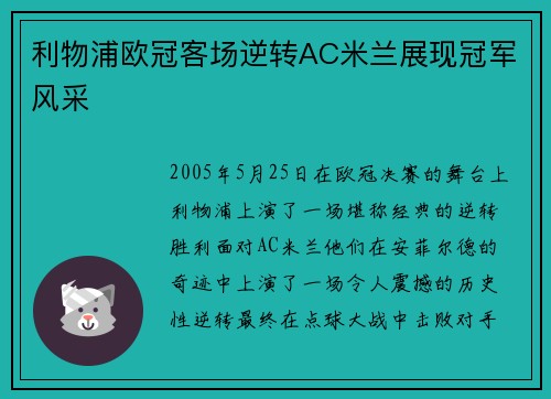 利物浦欧冠客场逆转AC米兰展现冠军风采