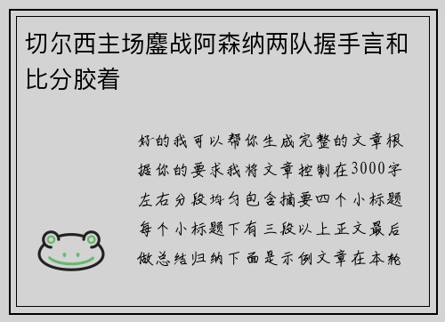 切尔西主场鏖战阿森纳两队握手言和比分胶着