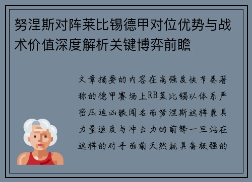 努涅斯对阵莱比锡德甲对位优势与战术价值深度解析关键博弈前瞻