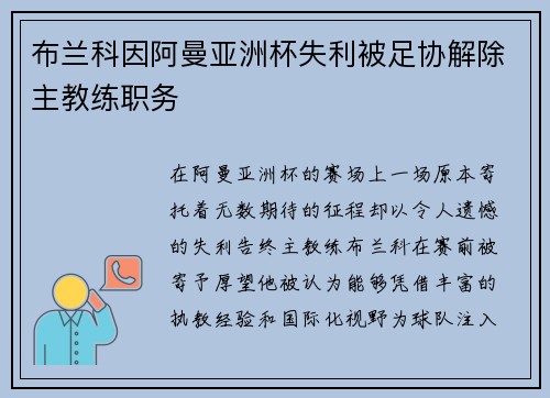布兰科因阿曼亚洲杯失利被足协解除主教练职务