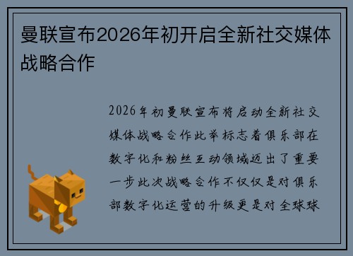 曼联宣布2026年初开启全新社交媒体战略合作