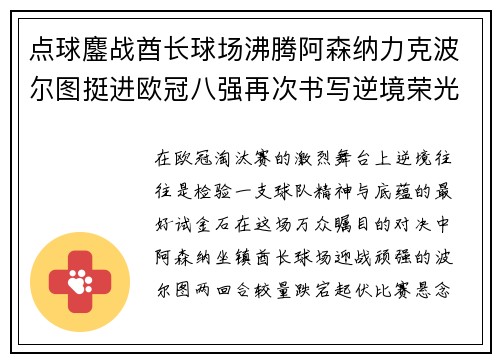 点球鏖战酋长球场沸腾阿森纳力克波尔图挺进欧冠八强再次书写逆境荣光
