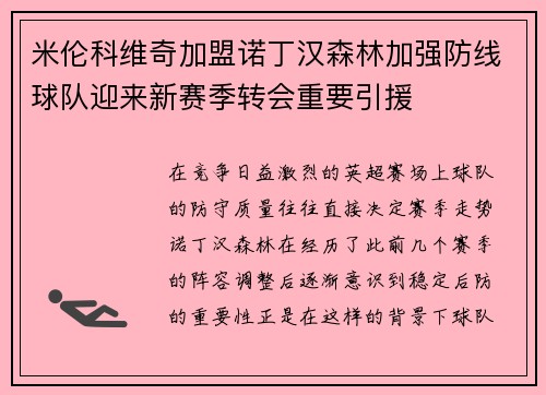 米伦科维奇加盟诺丁汉森林加强防线球队迎来新赛季转会重要引援