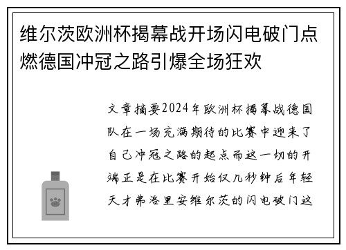 维尔茨欧洲杯揭幕战开场闪电破门点燃德国冲冠之路引爆全场狂欢