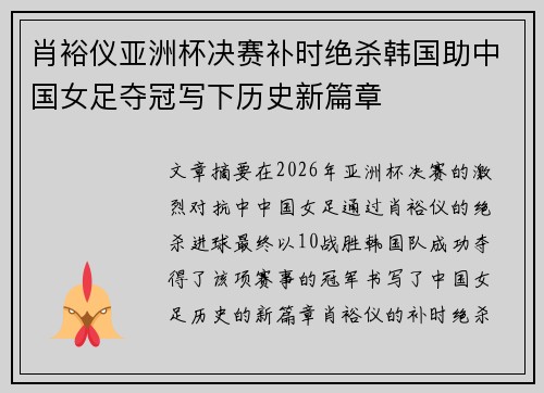 肖裕仪亚洲杯决赛补时绝杀韩国助中国女足夺冠写下历史新篇章